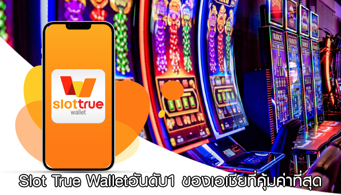Slot True Walletอันดับ1 ของเอเชียที่คุ้มค่าที่สุด