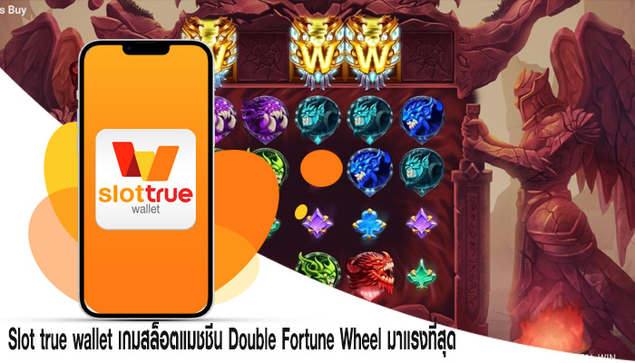 เกมสล็อตแมชชีน Double Fortune Wheel มาแรงที่สุดในไทย